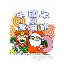 中國年與聖誕節（附CD)童話王 | 拾書所
