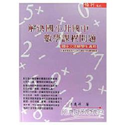 解決國小升國中數學課程問題小六適用 | 拾書所