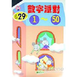 數字派對1-50 | 拾書所