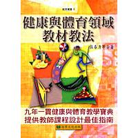 健康與體育領域教材教法【金石堂、博客來熱銷】