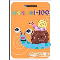 我會連一連1-100 | 拾書所