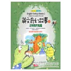 英文奇幻故事2-沒有殼的烏龜(2CD) | 拾書所
