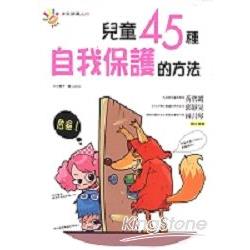 兒童45種自我保護的方法 | 拾書所