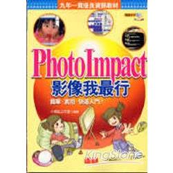 Photoimpact影像我最行（書＋光碟） | 拾書所