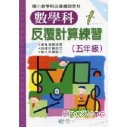 數學科反覆計算練習(五年級) | 拾書所