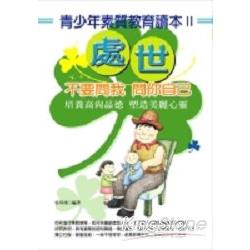 青少年素質教育讀本(2):處世 | 拾書所