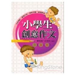 小學生創意作文：注音版 | 拾書所