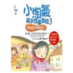 小淘氣英文故事樂園(3)(附2CD) | 拾書所