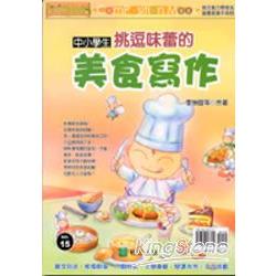 中小學生挑逗味蕾的美食寫作 | 拾書所