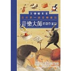 音樂大師的創作童話-我的第一座音樂劇院 | 拾書所