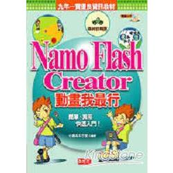 Namo Flash Creator動畫我最行 | 拾書所