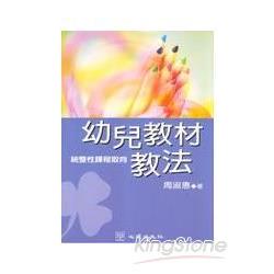 幼兒教材法-統整性課程取向 | 拾書所