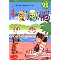 4歲動動腦：頭腦開發遊戲 | 拾書所