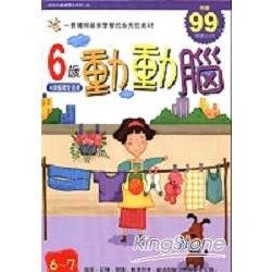 6歲動動腦：頭腦開發遊戲 | 拾書所