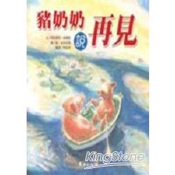 豬奶奶說再見 | 拾書所