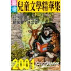 2001年臺灣兒童文學精華集 | 拾書所