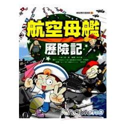 航空母艦歷險記 | 拾書所