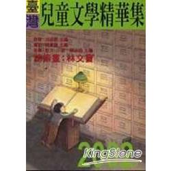 2002年臺灣兒童文學精華集 | 拾書所