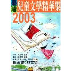 2003年臺灣兒童文學精華集 | 拾書所