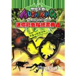 甲蟲王者迷迷你彩色畫冊-A【金石堂、博客來熱銷】