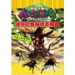 甲蟲王者迷迷你彩色畫冊-B【金石堂、博客來熱銷】