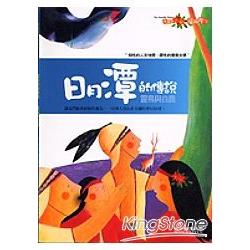 日月潭的傳說-靈鳥與白鹿(美麗的福爾摩 | 拾書所