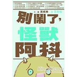 別鬧了，怪獸阿抖 | 拾書所