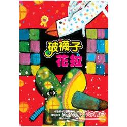 我的世界-美感教育02-破襪子花拉 | 拾書所