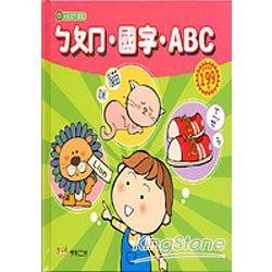 ㄅㄆㄇ.國字.ABC-幼兒認知圖鑑 | 拾書所