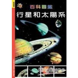 行星和太陽系 | 拾書所