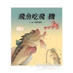 飛魚吃飛機 | 拾書所