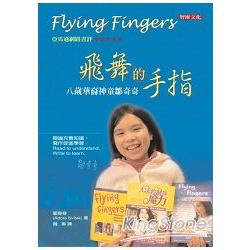 飛舞的手指：八歲華裔神童鄒奇奇 | 拾書所