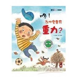 咚!怎麼會有重力?-聰明百科圖畫書 | 拾書所