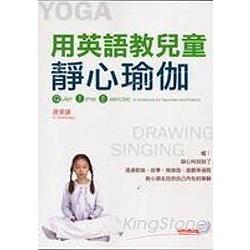 用英語教兒童淨心瑜伽(16K+1CD) | 拾書所