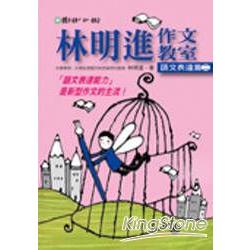 林明進作文教室-語文表達篇(二) | 拾書所