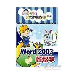 小文魁電腦學園-Word 2003 輕鬆學 | 拾書所