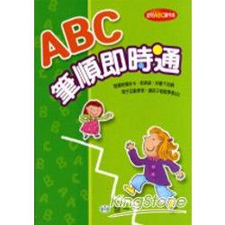 ABC筆順即時通(PE夾鏈袋(6)) | 拾書所