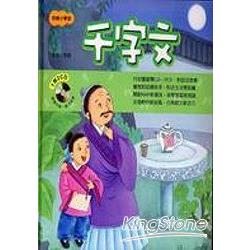 快樂小學堂-千字文 | 拾書所