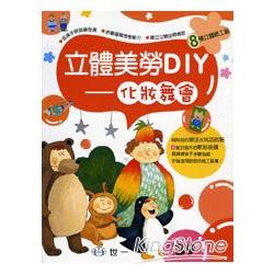 立體美勞DIY-化妝舞會 | 拾書所