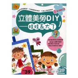 立體美勞DIY-娃娃長大了 | 拾書所