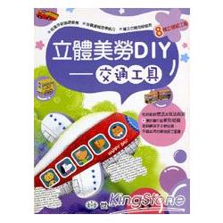 立體美勞DIY：交通工具 | 拾書所