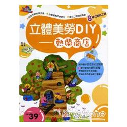 立體美勞DIY-熱鬧商店 | 拾書所