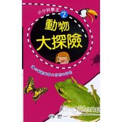 動物大探險 | 拾書所