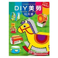 DIY美勞-玩具篇（基礎教育習作系列） | 拾書所