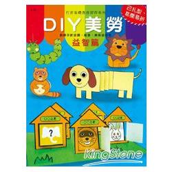 DIY美勞-益智篇（基礎教育習作系列） | 拾書所