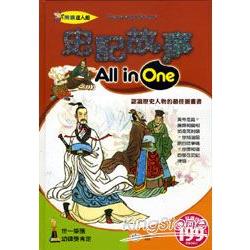 史記故事All in One | 拾書所