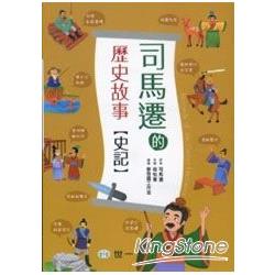 司馬遷的歷史故事-史記 | 拾書所