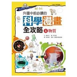 升國中前必讀的科學漫畫全攻略(4) | 拾書所