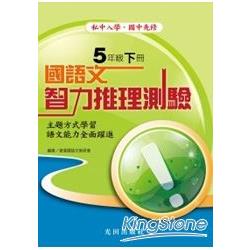 國語文智力推理測驗 5年下 | 拾書所