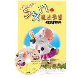 ㄅㄆㄇ魔法學園(1)+CD | 拾書所